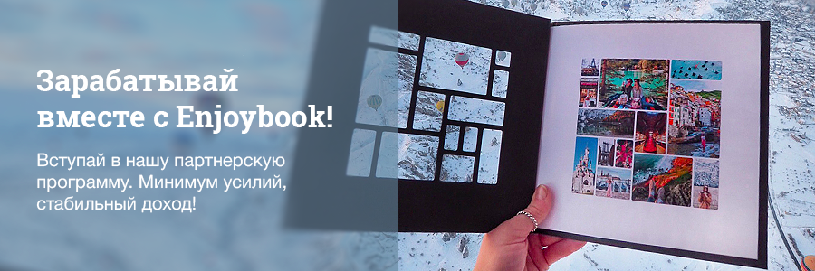 Партнёрская программа enjoybook.ru